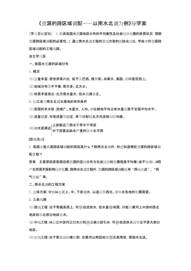 《资源的跨区域调配——以南水北调为例》导学案3.docx_第1页