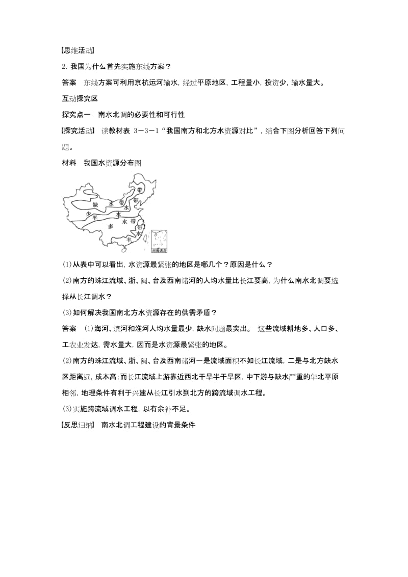 《资源的跨区域调配——以南水北调为例》导学案3.docx_第2页