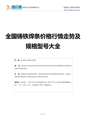 【铸铁焊条】铸铁焊条价格行情走势工程造价规格型号大全.doc