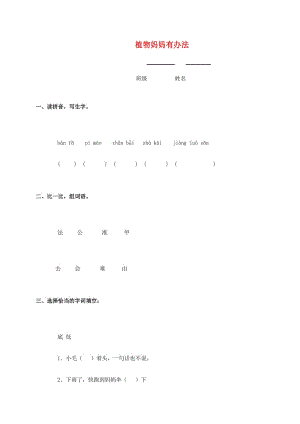 2017新版部编本二年级上册《植物妈妈有办法》随堂练习.docx