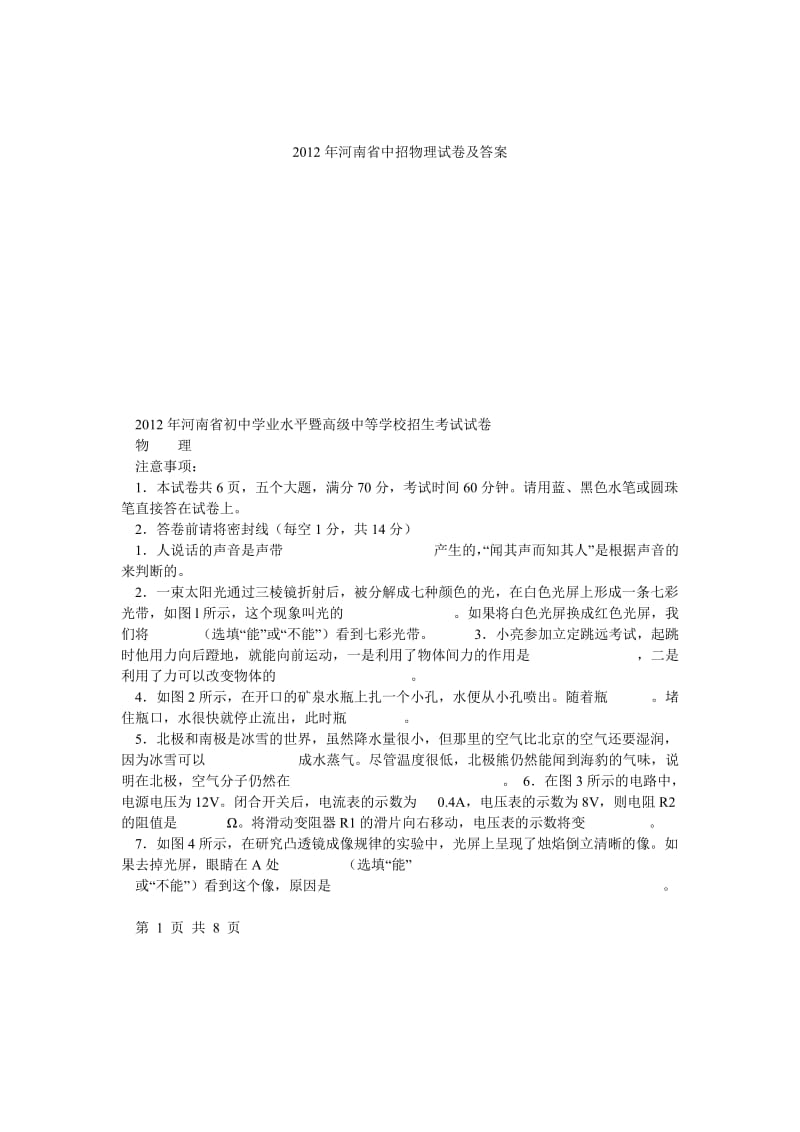 2012年河南省中招物理试卷及答案.doc_第1页