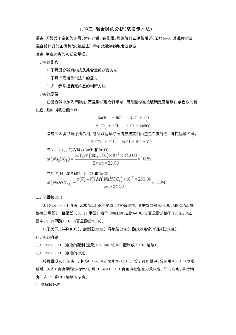 (完整版)实验三混合碱的分析(双指示剂法).docx_第1页