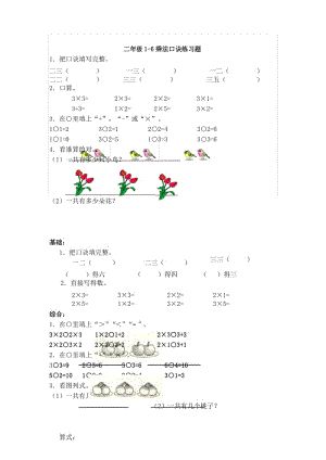 2017-2018最新小学二年级上册数学1~6的乘法口诀练习试题(3页).docx