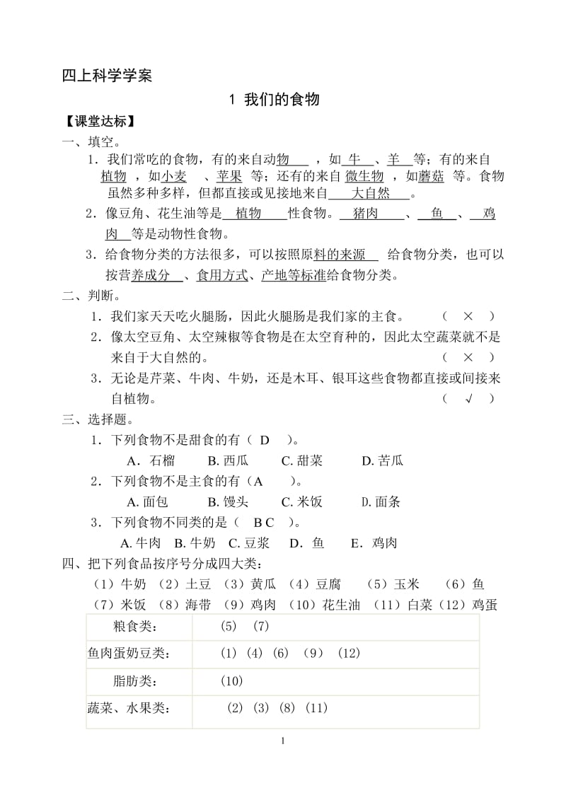 青岛版四年级上册科学课后练习题及答案.doc_第1页