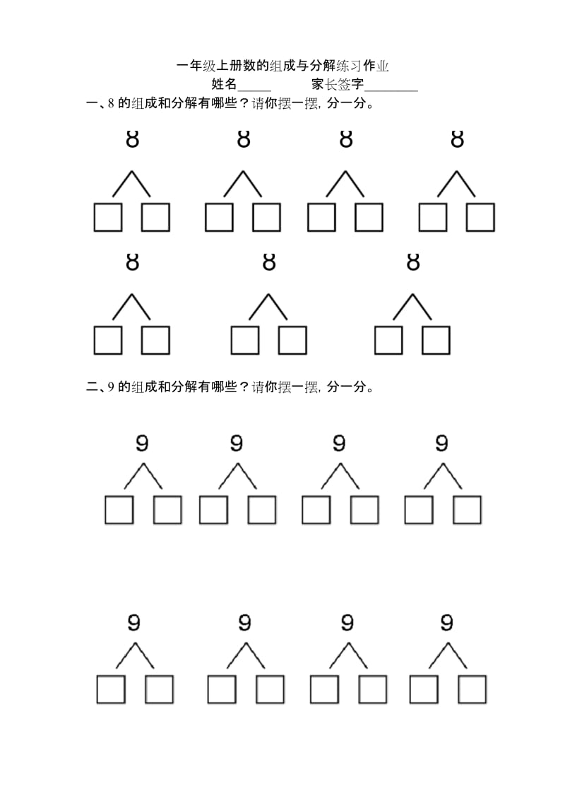 完整 一年级上册数的组成与分解练习作业 docx