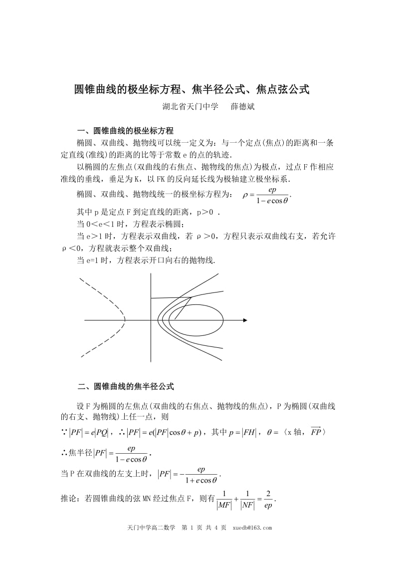【高考】圆锥曲线的极坐标方程、焦半径公式、焦点弦公式!.doc_第1页