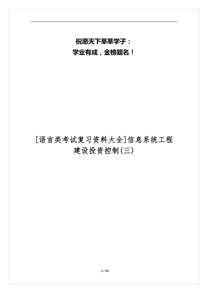 [语言类考试复习资料大全]信息系统工程建设投资控制(三).docx_第1页