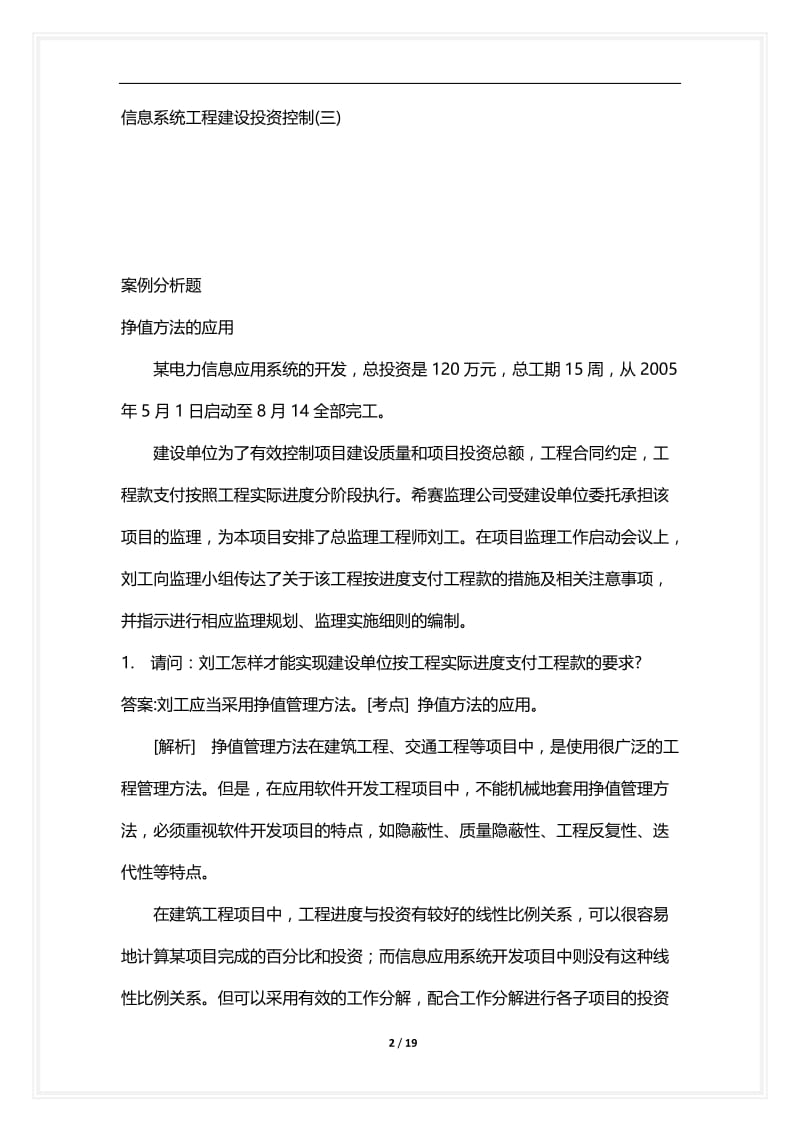 [语言类考试复习资料大全]信息系统工程建设投资控制(三).docx_第2页