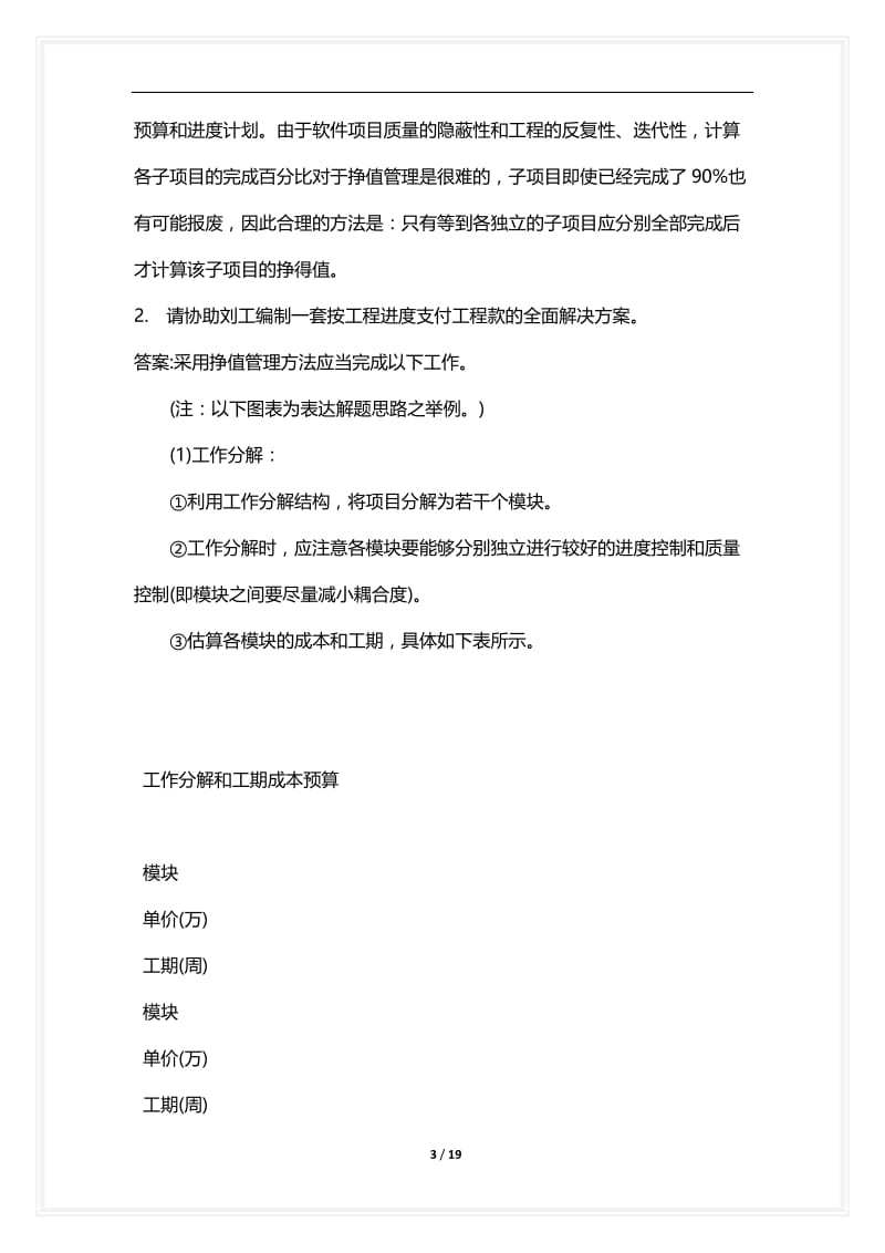 [语言类考试复习资料大全]信息系统工程建设投资控制(三).docx_第3页