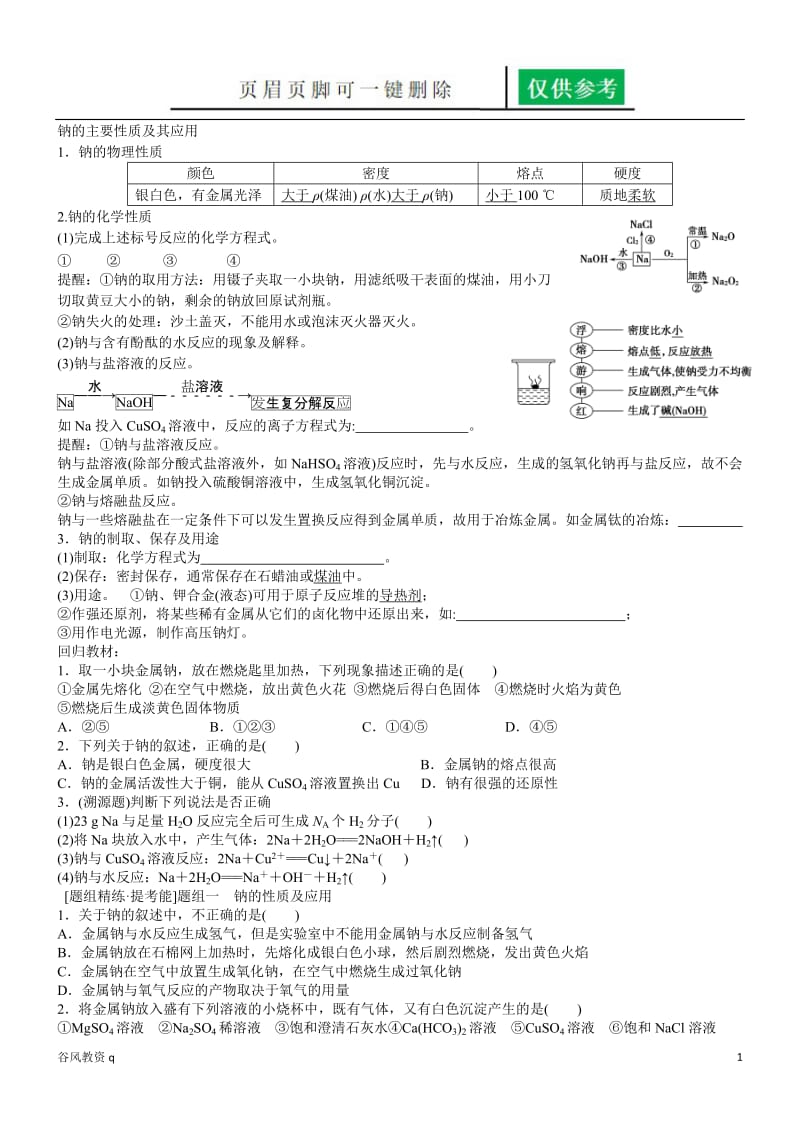 钠及其化合物主要性质及其应用[教学材料].docx_第1页