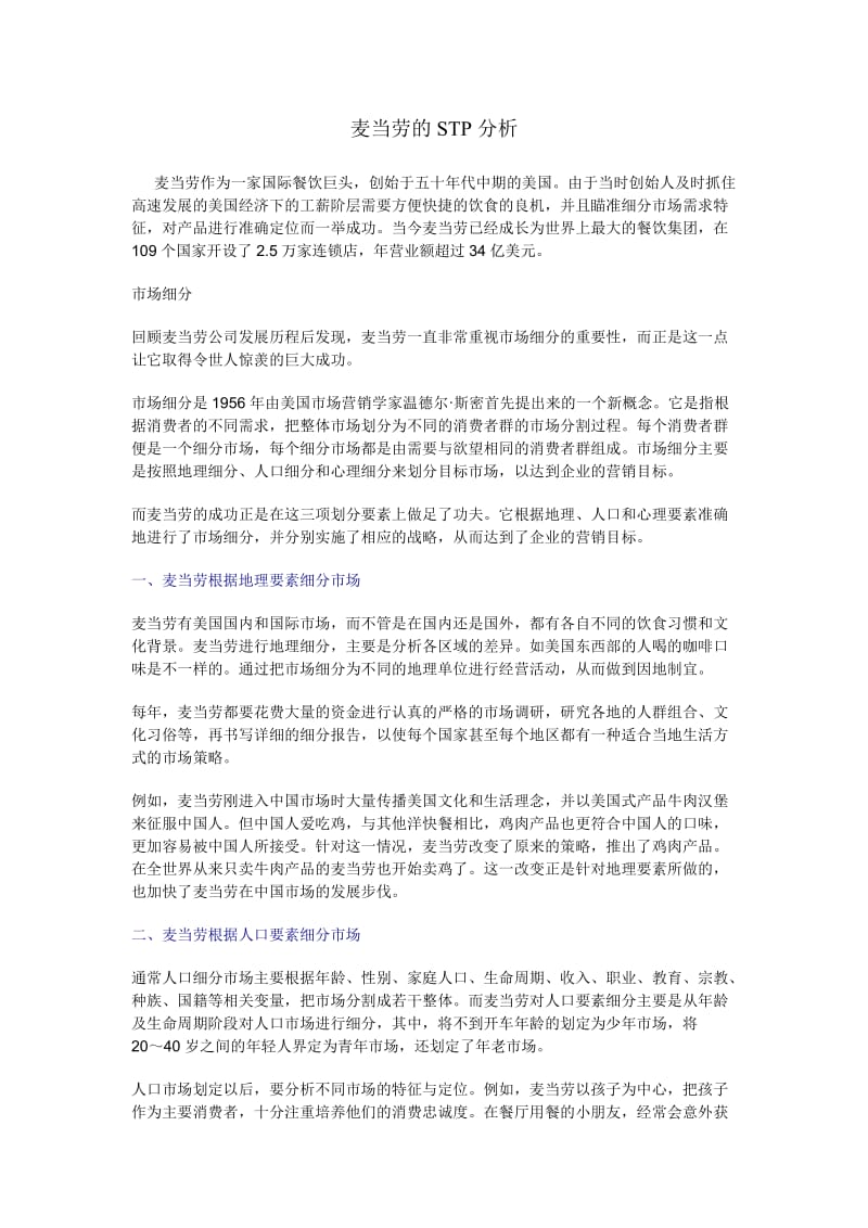 麦当劳的STP分析.doc_第1页