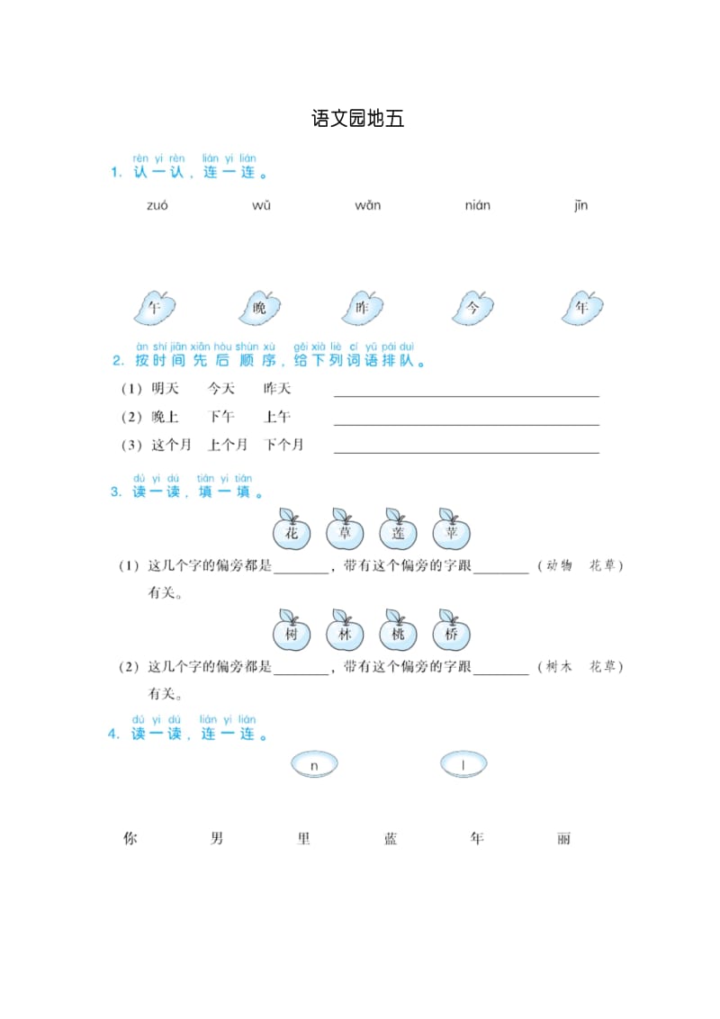 (精选)部编版小学一年级语文上册语文园地五同步检测试卷.docx_第1页