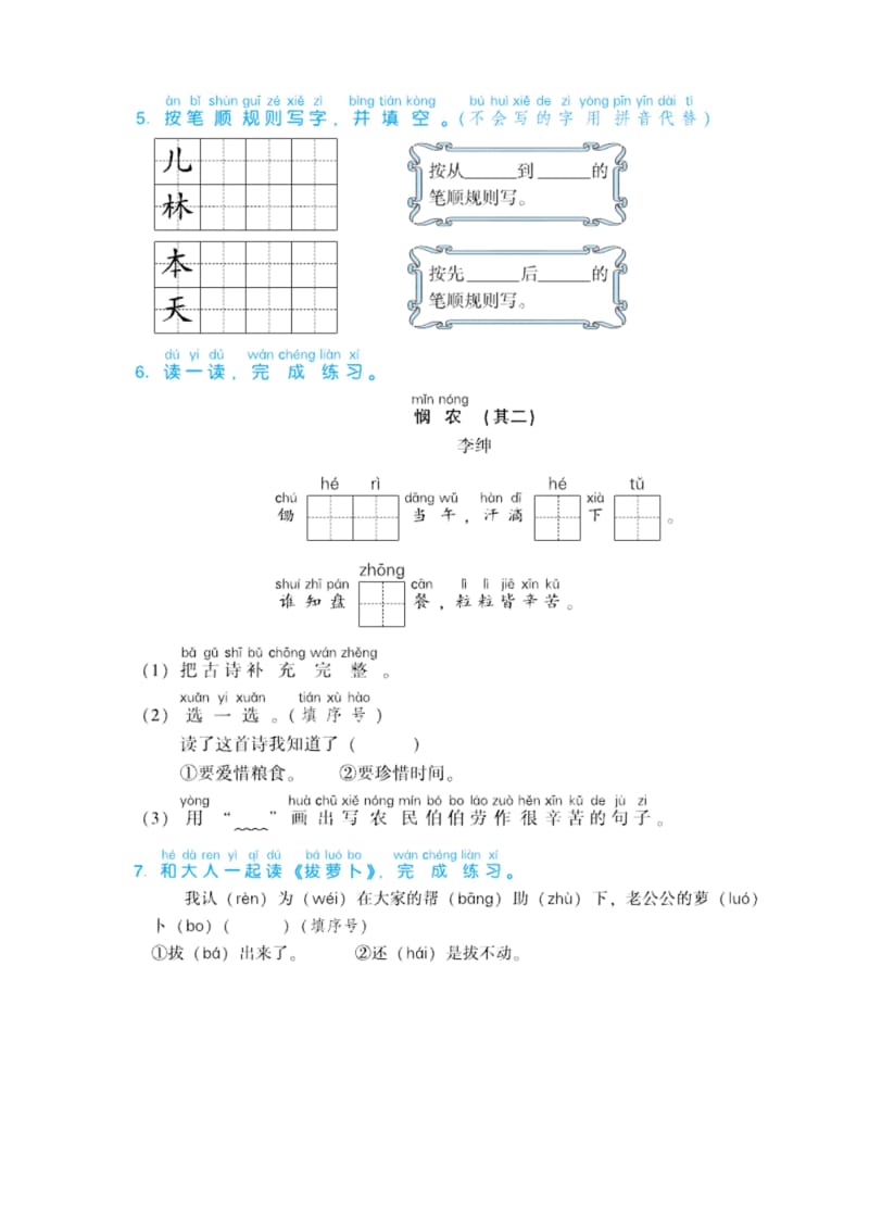 (精选)部编版小学一年级语文上册语文园地五同步检测试卷.docx_第2页