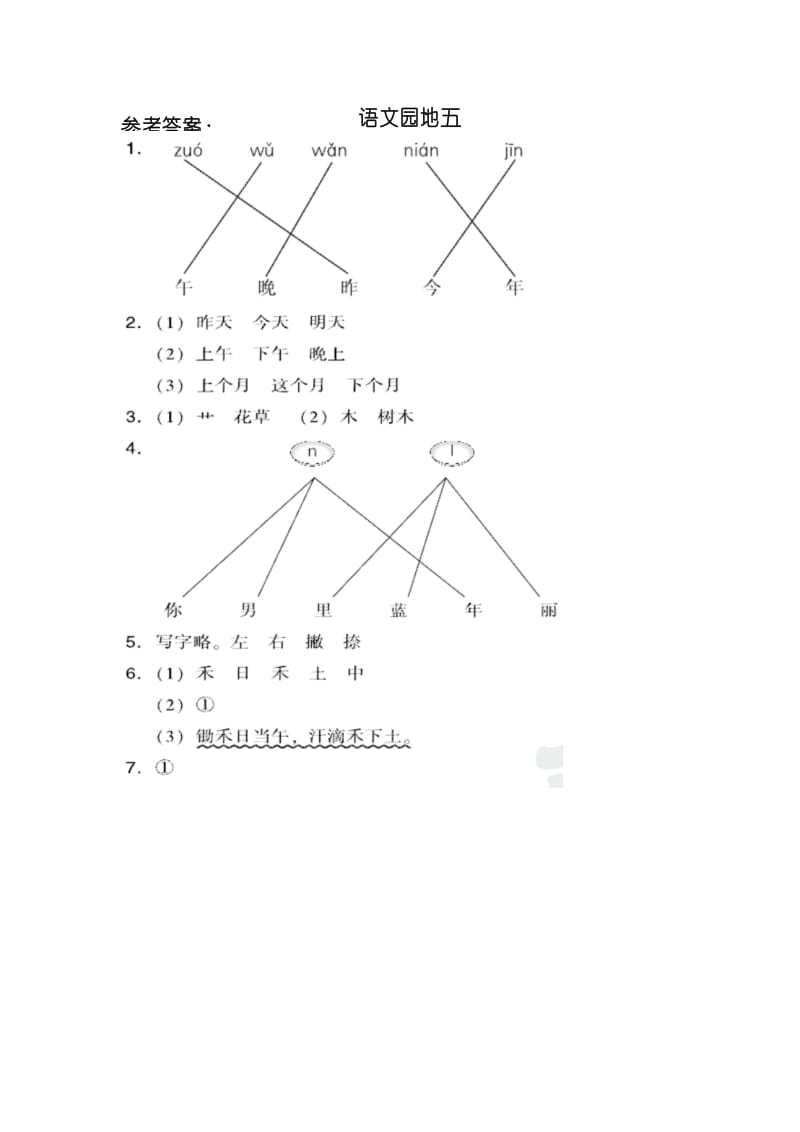 (精选)部编版小学一年级语文上册语文园地五同步检测试卷.docx_第3页