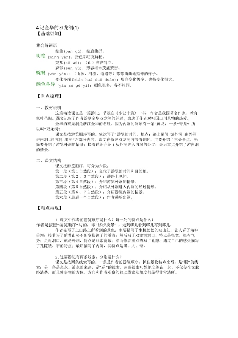 4 记金华的双龙洞(1)-要点梳理.docx_第1页