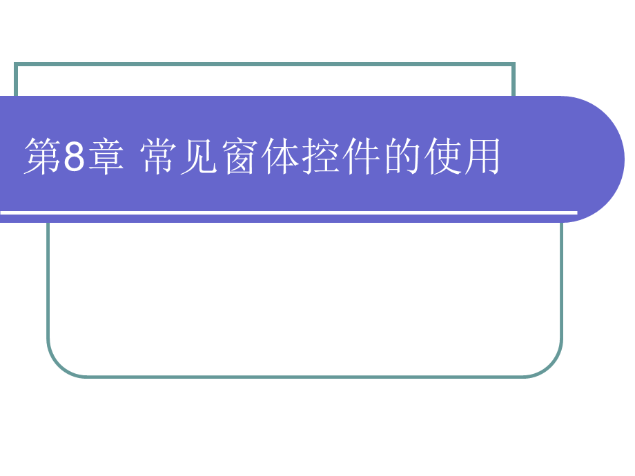 C#课件之第8章常见窗体控件的使用.ppt_第1页