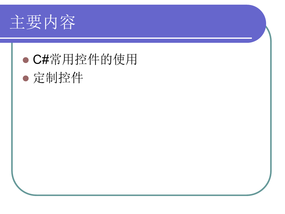 C#课件之第8章常见窗体控件的使用.ppt_第2页