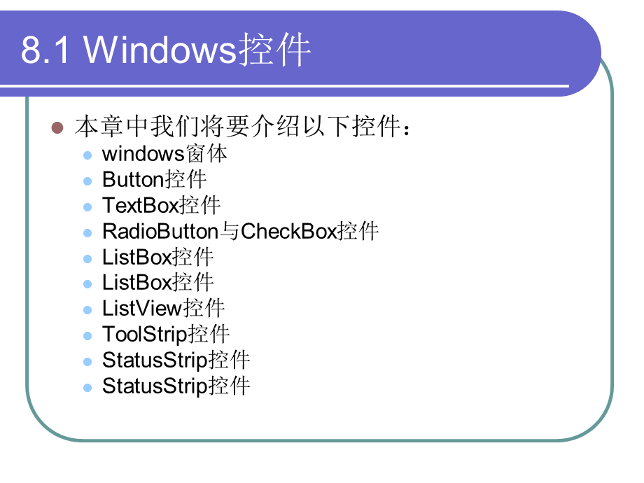 C#课件之第8章常见窗体控件的使用.ppt_第3页