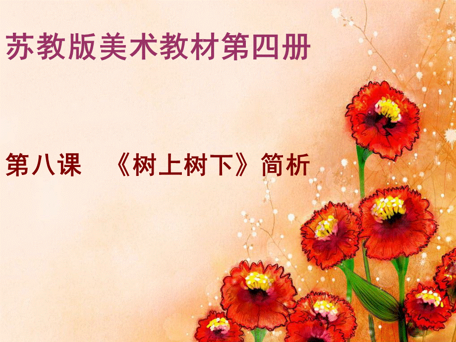 苏少版美术二下《树上树下》PPT课件.ppt_第1页