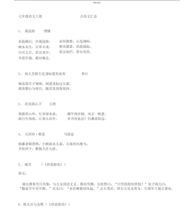 2019人教版部编七年级上册语文必背古诗文言文(完整版).docx_第1页