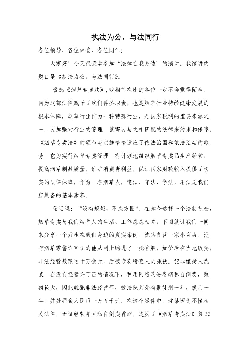 烟草专卖稽查员工演讲稿：执法为公与法同行.doc_第1页