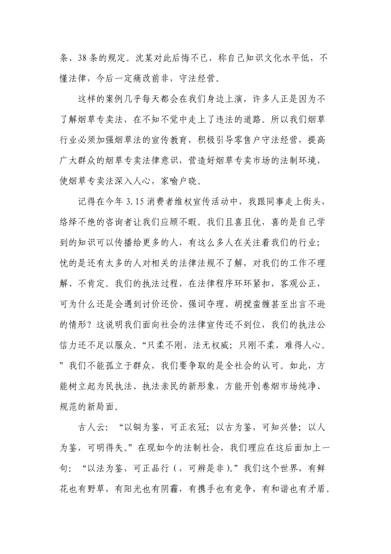 烟草专卖稽查员工演讲稿：执法为公与法同行.doc_第2页