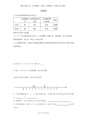 HK沪科版 初一七年级数学 上册第一学期秋季(专题复习练习题)七年级上学期数学错题集.docx