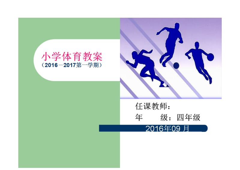 小学四年级体育电子教案（表格式）.doc_第1页