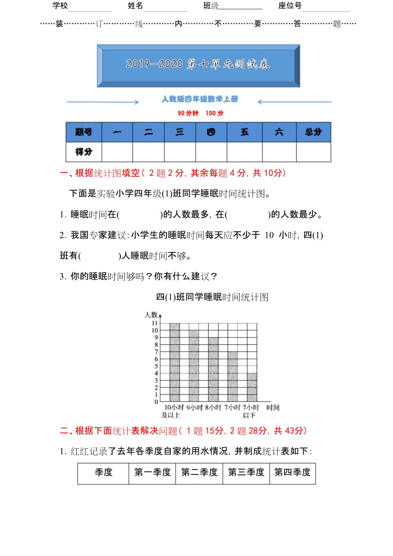 2019最新人教版四年级数学上册《第七单元测试卷》(附答案).docx_第1页