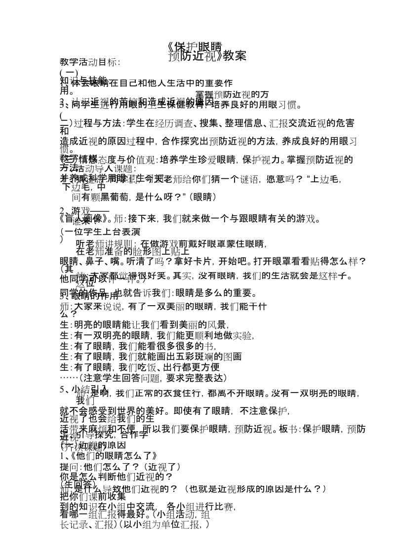 《保护眼睛--预防近视》教案.docx_第1页