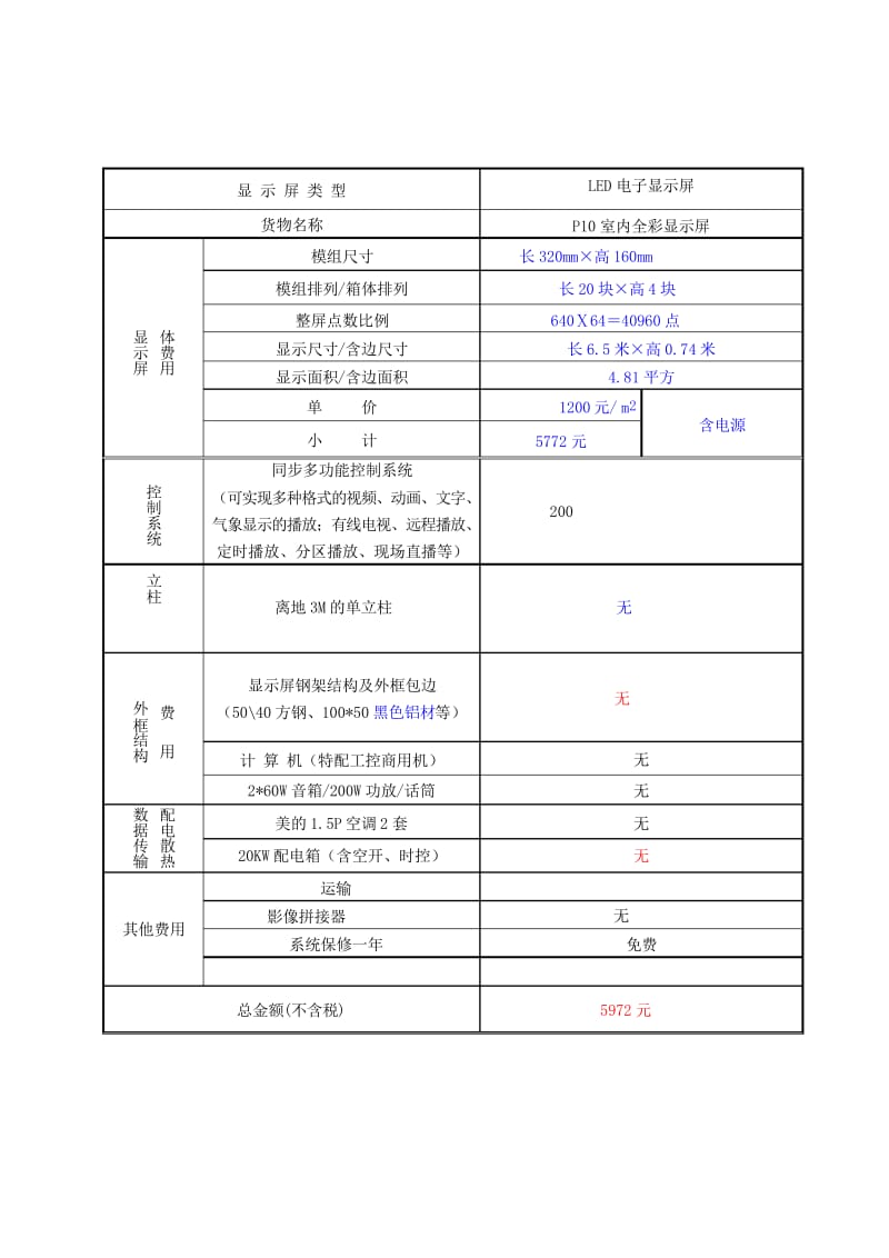 (完整word版)LEDp10单色报价.docx_第1页