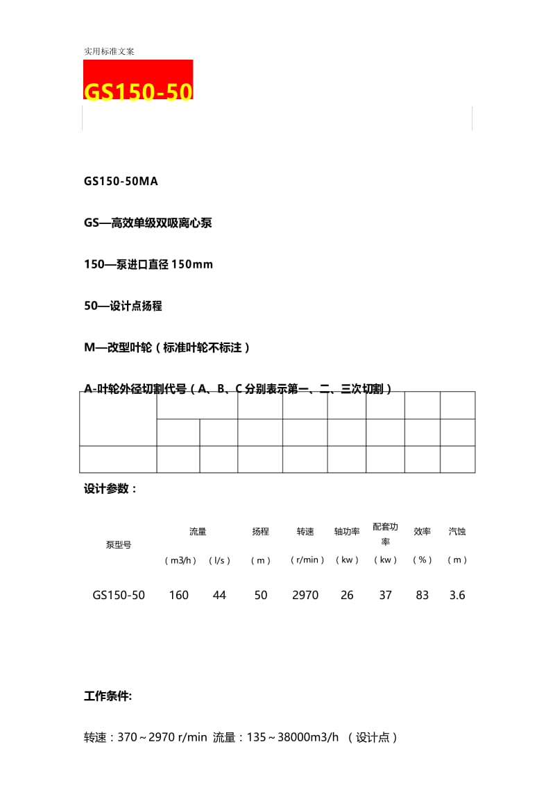 GS150-50单级双吸中开泵全参数表.docx_第1页