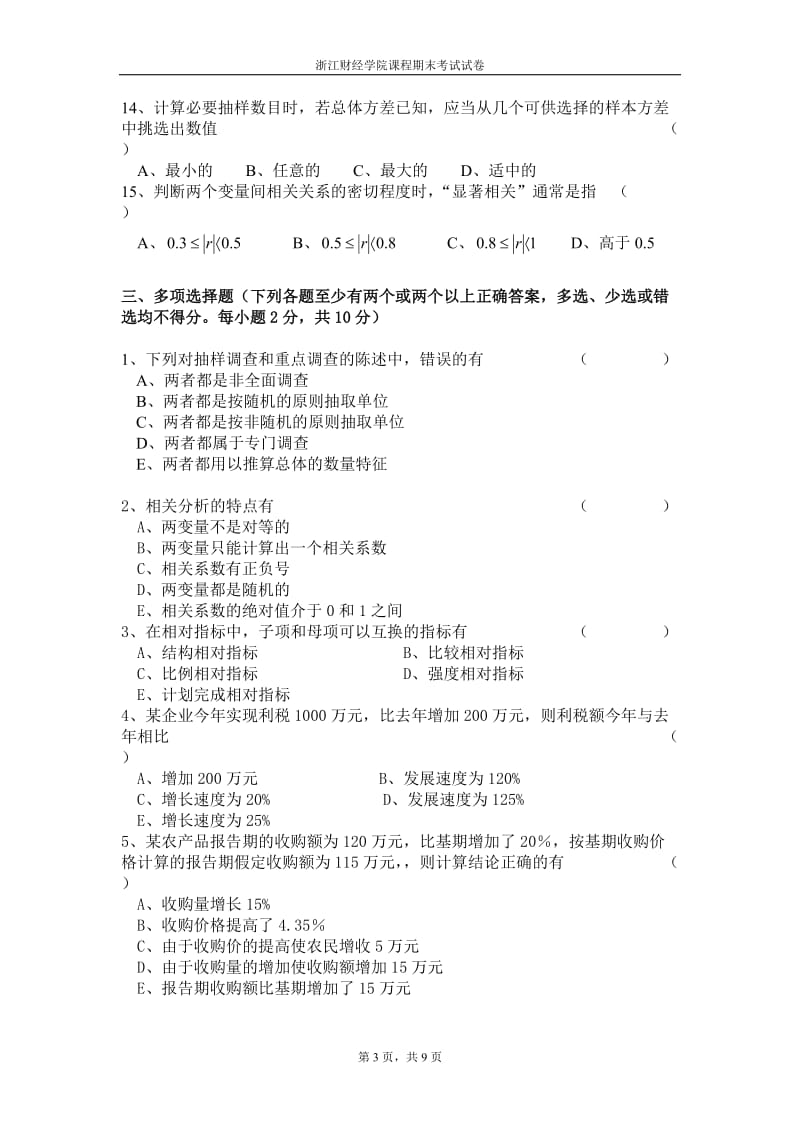 浙江财经大学《统计学》期末样卷F(附答案).doc_第3页