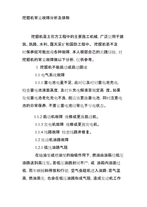 (完整word版)挖掘机常见故障分析及排除(word文档良心出品).docx