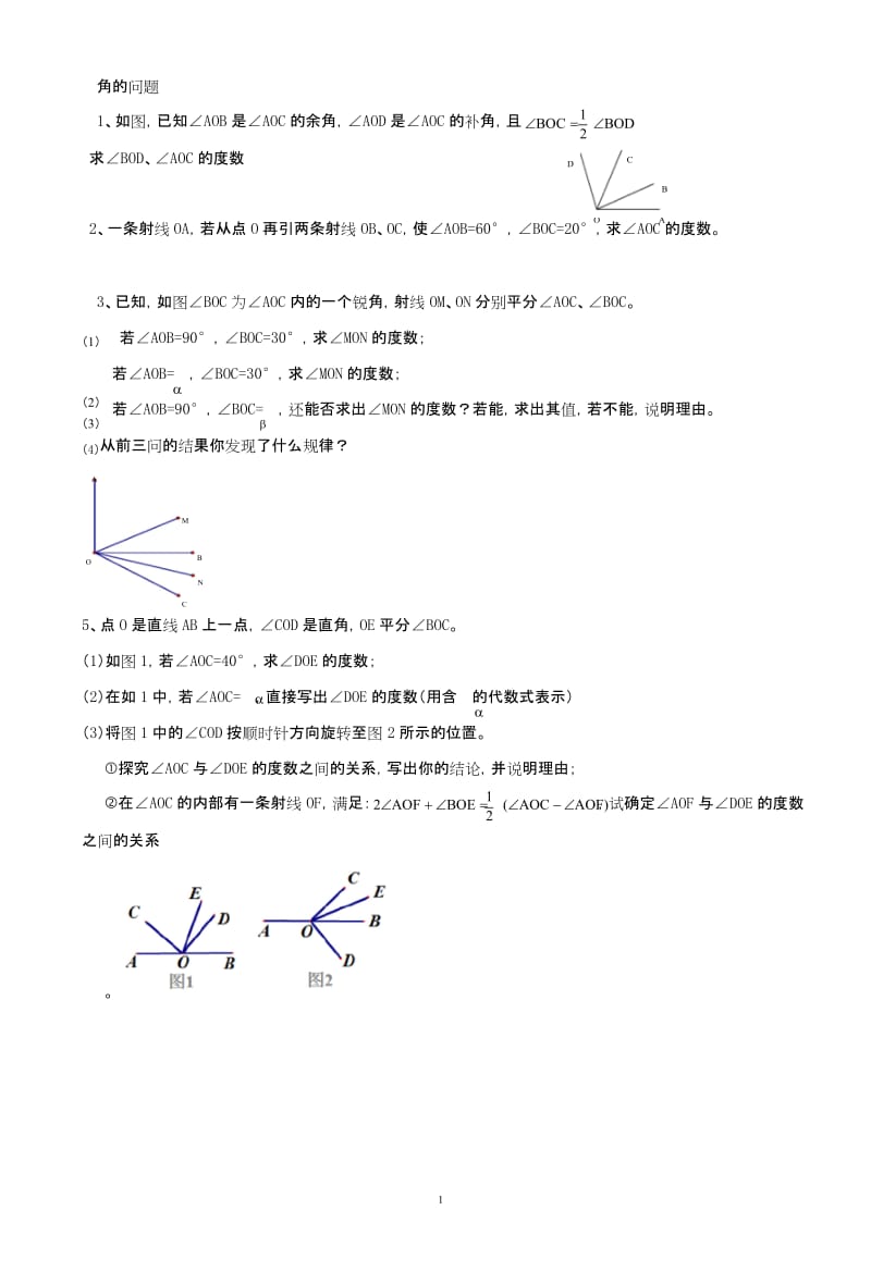 (完整版)七年级数学中的角度计算题.docx_第1页