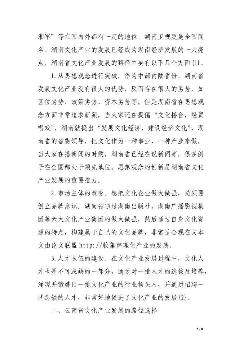 “一带一路”战略背景下黑龙江文化产业发展的路径选择研究.doc_第2页