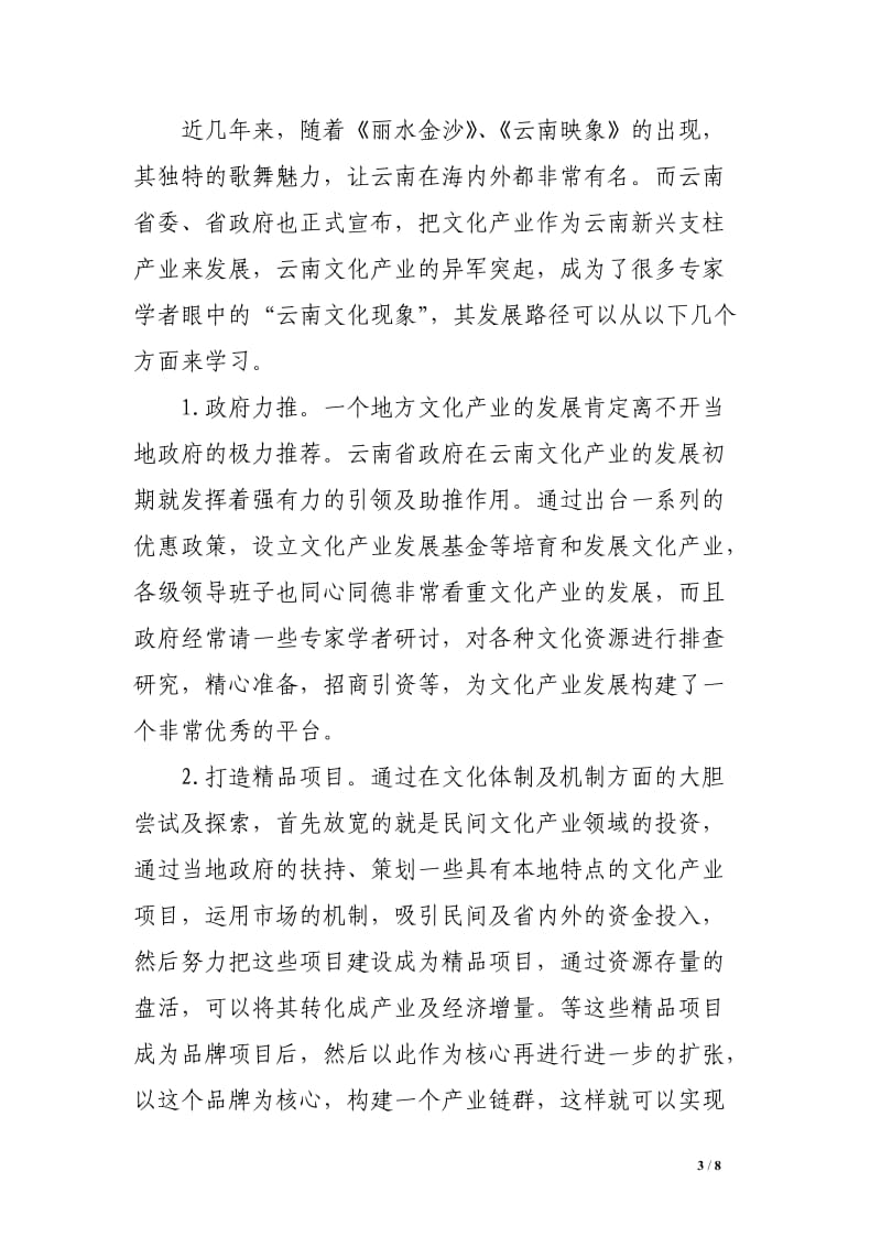 “一带一路”战略背景下黑龙江文化产业发展的路径选择研究.doc_第3页