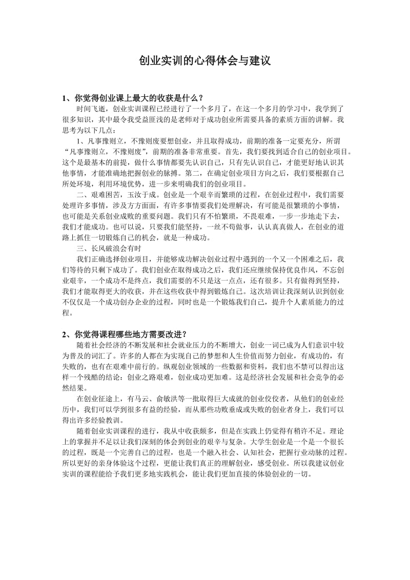 创业实训的心得体会与建议.doc_第1页