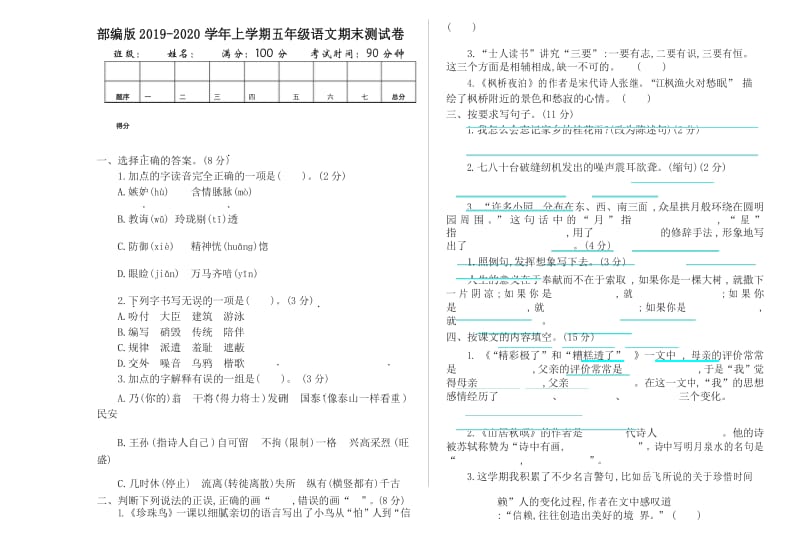 2019年最新部编版五年级语文上册期末测试卷含答案(新版精品).docx_第1页