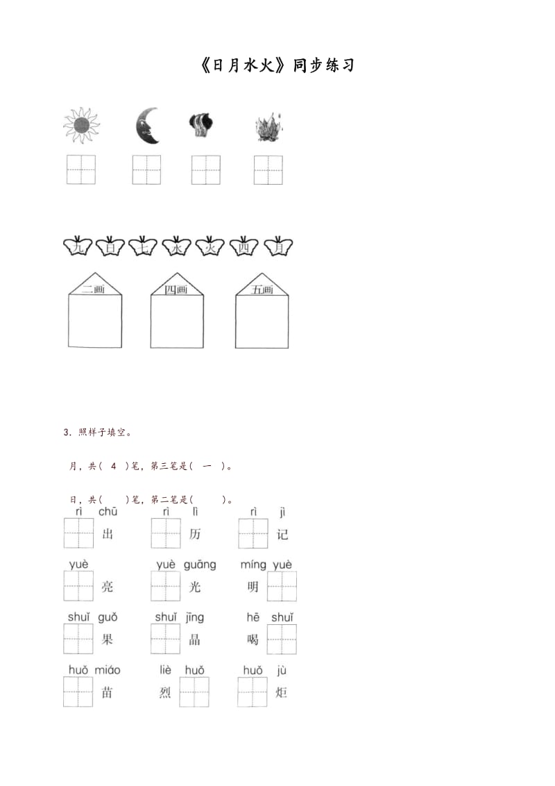 2019年统编人教版2019年秋季版一年级语文上册-《日月水火》同步练习1-有答案(精编).docx_第1页