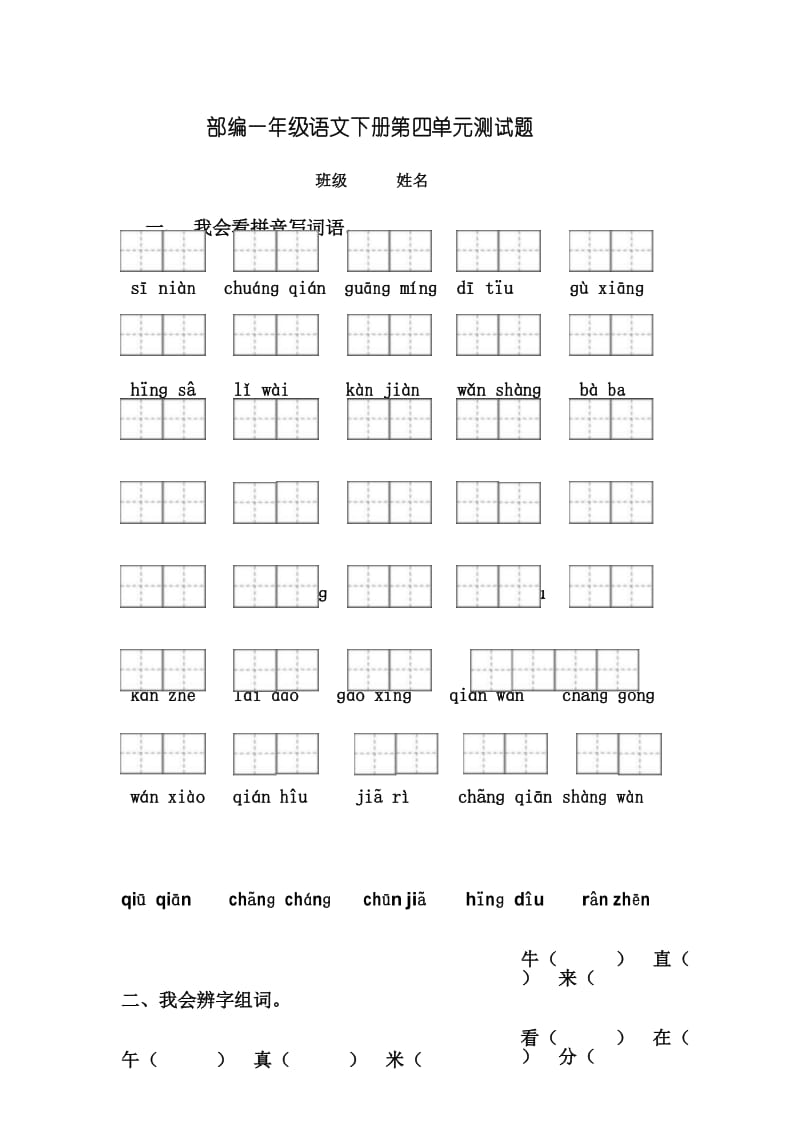 2017新版部编一年级下册语文第四单元试题.docx_第1页