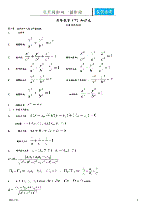 高等数学(下)知识点总结-高等数学下知识点总结[教育材料].doc