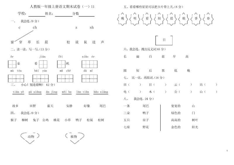 2012年最新人教版一年级上册语文期末试卷1.docx_第1页