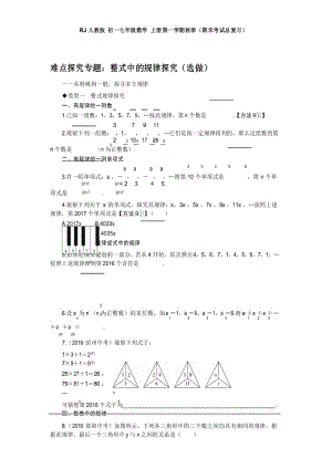 RJ人教版 初一七年级数学 上册第一学期秋季(期末考试总复习)5.难点探究专题：整式中的规律探究(选做).docx