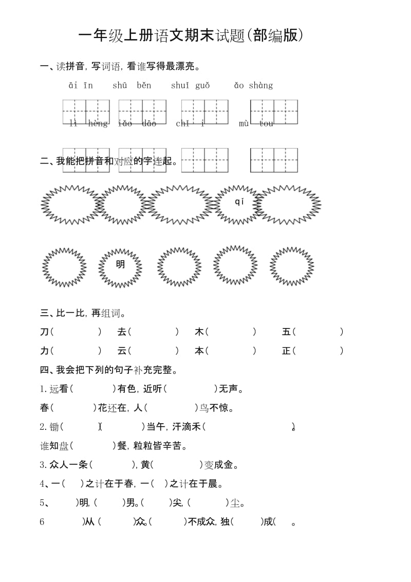 2019-2020年部编人教版语文一年级上册期末试题(六).docx_第1页