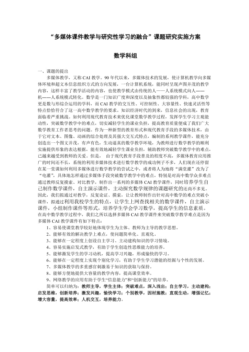 “多媒体课件教学与研究性学习的融合“课题研究实施方案.doc_第1页