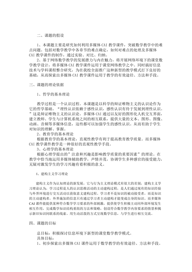 “多媒体课件教学与研究性学习的融合“课题研究实施方案.doc_第2页