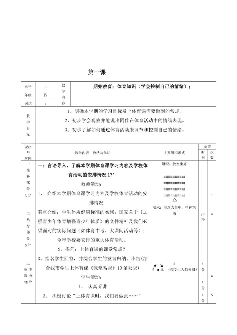 [练习]小学四年级体育上册教案下学期(表格式93页).doc_第2页