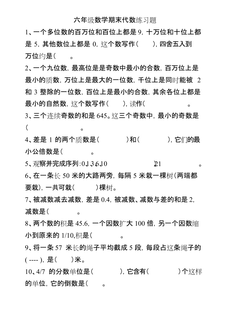 (word完整版)六年级数学期末总复习数与代数练习题.docx_第1页