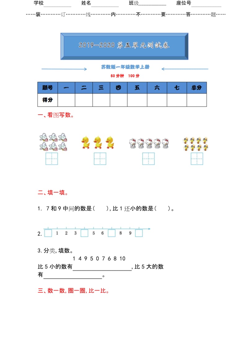 2019-2020苏教版一年级数学上册《第五单元测试卷》(附答案).docx_第1页